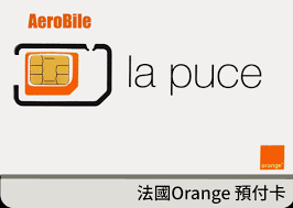 法國Orange預付卡